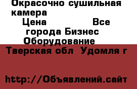 Окрасочно сушильная камера Color Tech CTA7000 › Цена ­ 830 000 - Все города Бизнес » Оборудование   . Тверская обл.,Удомля г.